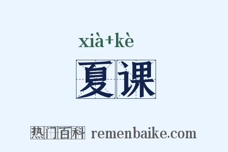 夏课是什么意思的图片